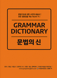 문법의 신 : grammar dictionary