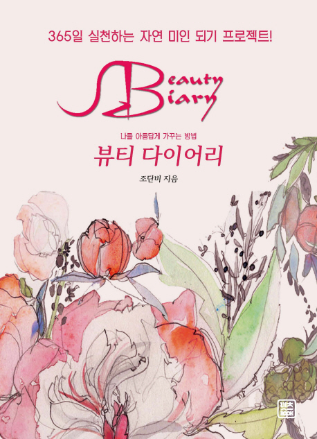 뷰티다이어리=Beautydiary:나를아름답게가꾸는방법