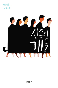 신촌의 개들 :이상운 장편소설 