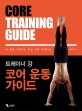 (트레이너 강) 코어 운동 가이드 =내 몸을 지탱하는 핵심 근육 트레이닝 /Core training guide 