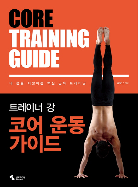 (트레이너 강)코어 운동 가이드 = Core Training Guide