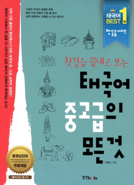 (첫걸음 끝내고 보는)태국어 중고급의 모든 것