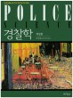 경찰학  = Police science  : an introductory text for the 21st police