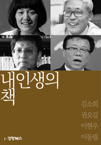 내 인생의 책. 58 : 김소희, 권오길, 이현우, 이동필- [전자책]