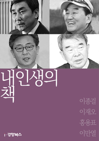 내 인생의 책. 57 : 이종걸, 이재오, 홍용표, 이만열 - [전자책]