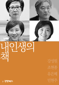 내 인생의 책. 56 : 강성원, 조현종, 유은혜, 민현주- [전자책]