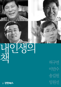 내 인생의 책. 55 : 허구연, 이만수, 송길원, 임원선- [전자책]