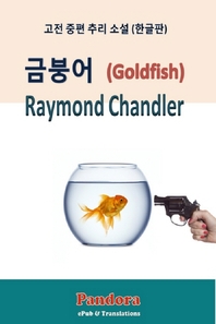 금붕어 - [전자책]