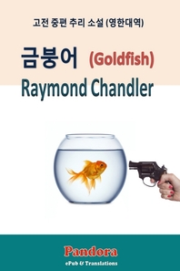 금붕어 - [전자책]