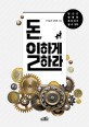 돈, 일하게 하라 - [전자책] / 박영옥 지음