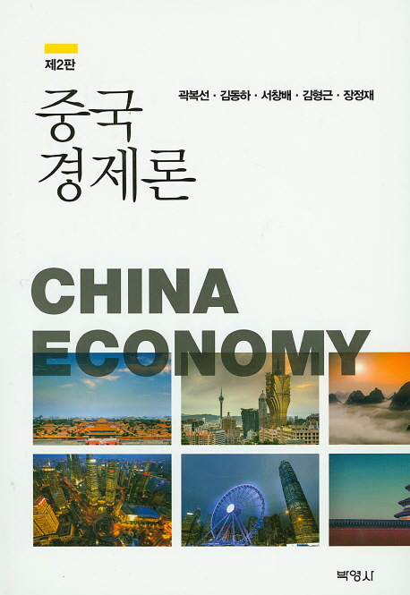 중국경제론 = China economy