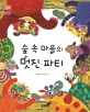 숲 속 마을의 멋진 파티 