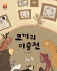 코끼리 미술전 