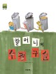 할머니의 수정 구슬 