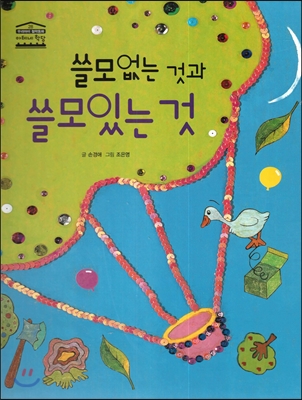 쓸모없는것과쓸모있는것
