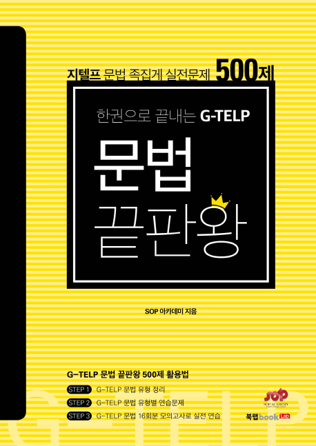 (한권으로 끝내는 G-TELP) 문법 끝판왕 : 지텔프 문법 족집게 실전문제 500제