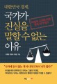 대한민국 경제, 국가가 진실을 말할 수 없는 이유 :미필적 고의에 의한 경제 위기 방조 