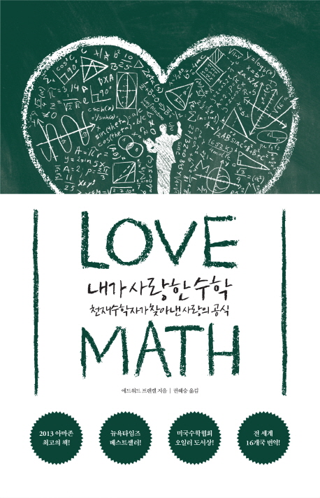 내가사랑한수학:천재수학자가찾아낸사랑의공식