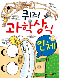 퀴즈! 과학상식 (인체)