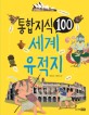 통합 지식 100 :세계 유적지 