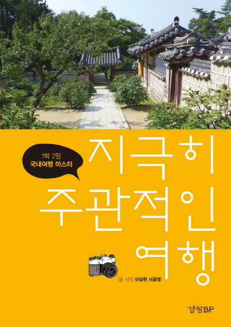 지극히 주관적인 여행 : 1박 2일 국내여행 마스터