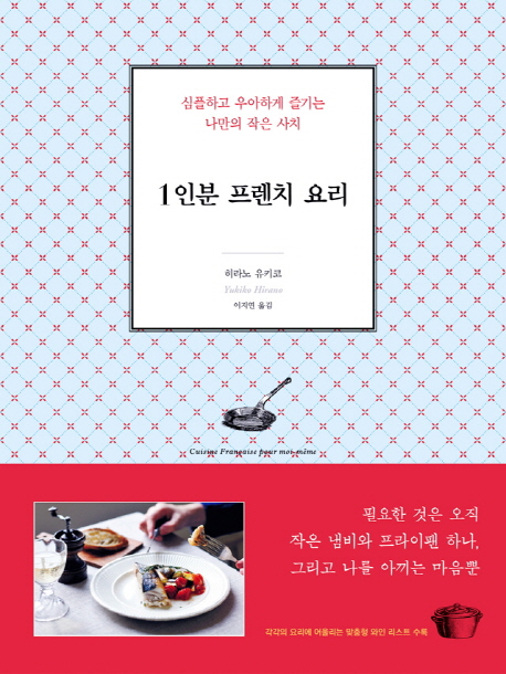 1인분 프렌치 요리 : 심플하고 우아하게 즐기는 나만의 작은 사치