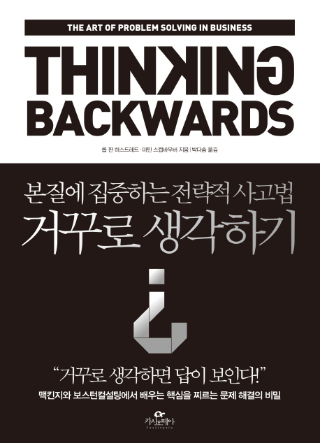 거꾸로 생각하기  : 본질에 집중하는 전략적 사고법