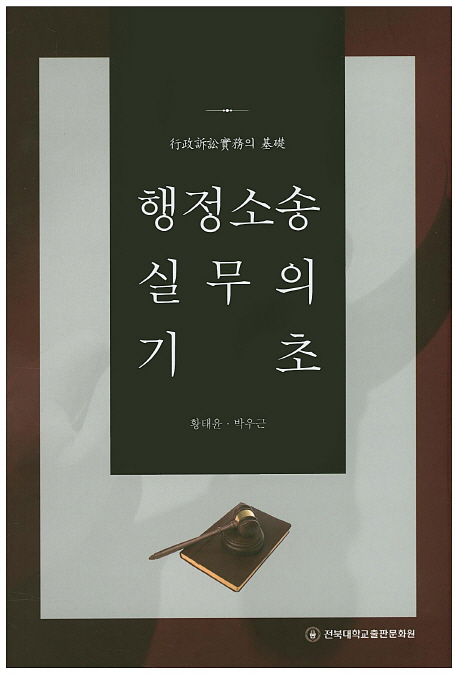 행정소송실무의 기초- [전자책]