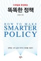 (디테일로 완성하는) 똑똑한 <span>정</span><span>책</span>  : how to make smarter policy  : <span>정</span><span>책</span>은 나의 삶과 국가의 미래를 바꾼다
