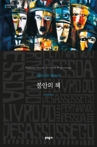 불안의 책 (Livro do Desassossego)