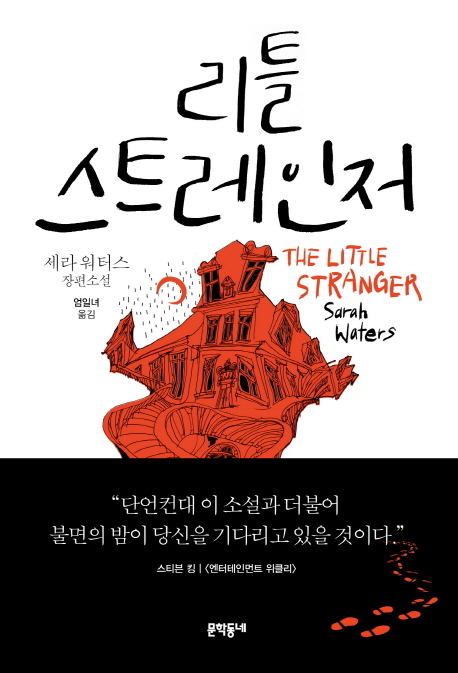 리틀 스트레인저 (세라 워터스 장편소설)