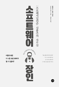 소프트웨어 장인  : 프로페셔널리즘,실용주의,자부심