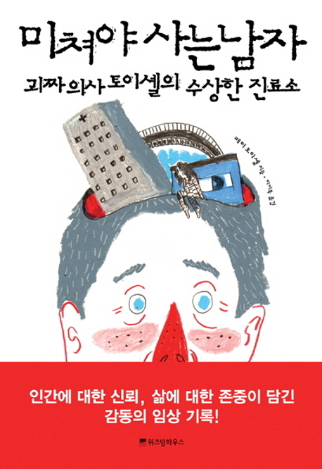 미쳐야 사는 남자  : 괴짜 의사 토이셸의 수상한 진료소