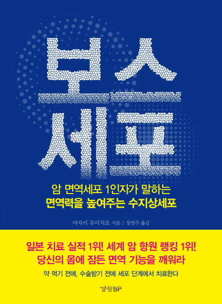 보스세포 : 암 면역세포 1인자가 말하는 면역력을 높여주는 수지상세포