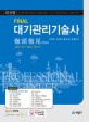 (Final) 대<span>기</span>관리<span>기</span><span>술</span><span>사</span> = Professional engineer airpollution control