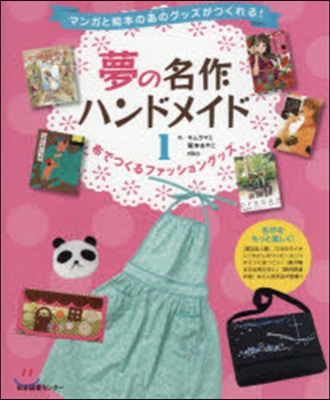 夢の名作ハンドメイド 표지이미지