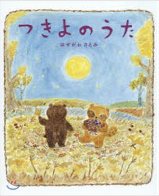 つきよのうた 표지이미지