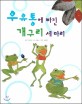 우유통에빠진 개구리 세 마리:탈무드