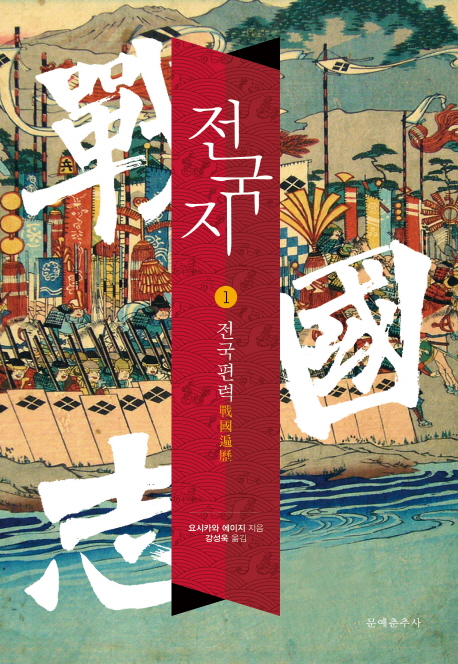 전국지. 1 : 전국편력