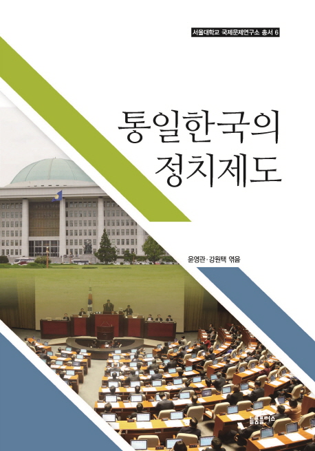 통일한국의 정치제도 표지 이미지