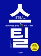 스틸 - [전자책] = Steal  : 상대의 마음을 훔치는 비즈니스 전략 / 멘탈리스트 다이고 지음  ; ...