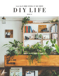 DIY Life : Kume Mari의 생활을 디자인하는 DIY 셀프 인테리어