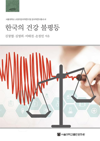 한국의 건강 불평등 = Inequality in health: a Korean perspective