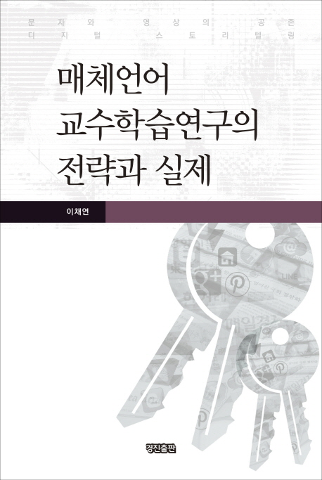 매체언어 교수학습연구의 전략과 실제 = Strategy and practice of media language class study : 문자와 영상의 공존 디지털 스토리텔링