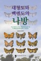 대청도와 백령도의 나방  = (The)moths of Is. Daecheongdo ＆ Is. Baengnyeongdo in Korea