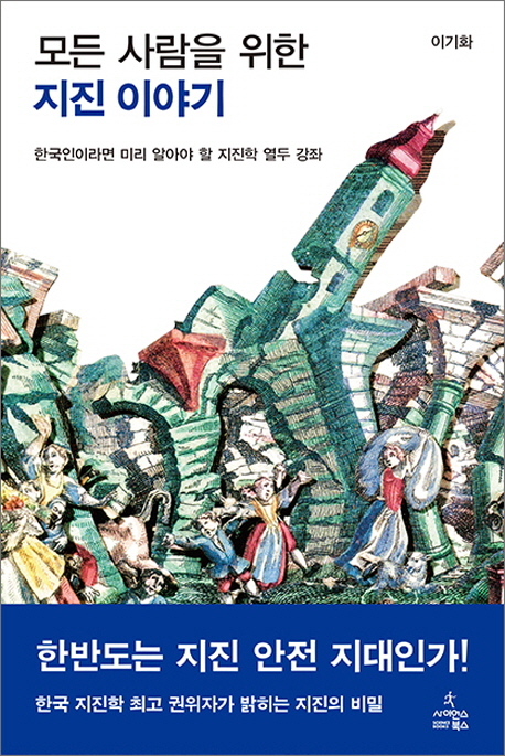 (모든 사람을 위한) 지진 이야기  : 한국인이라면 미리 알아야 할 지진학 열두 강좌