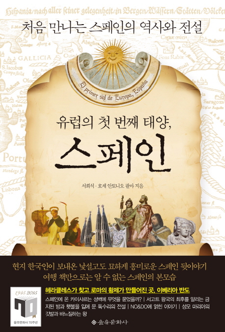 (유럽의 첫 번째 태양,)스페인 : 처음 만나는 스페인의 역사와 전설