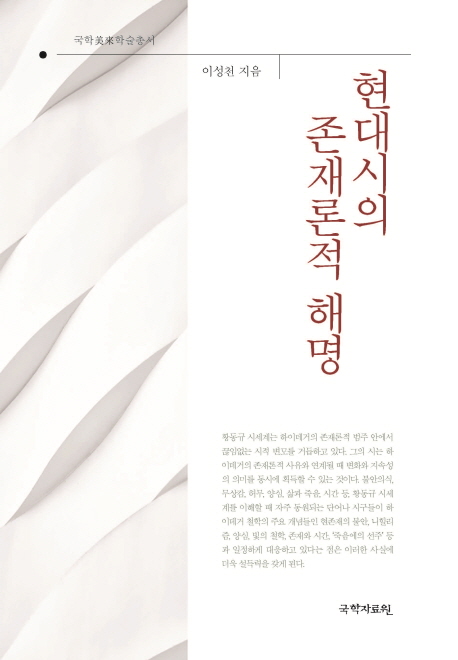 현대시의 존재론적 해명