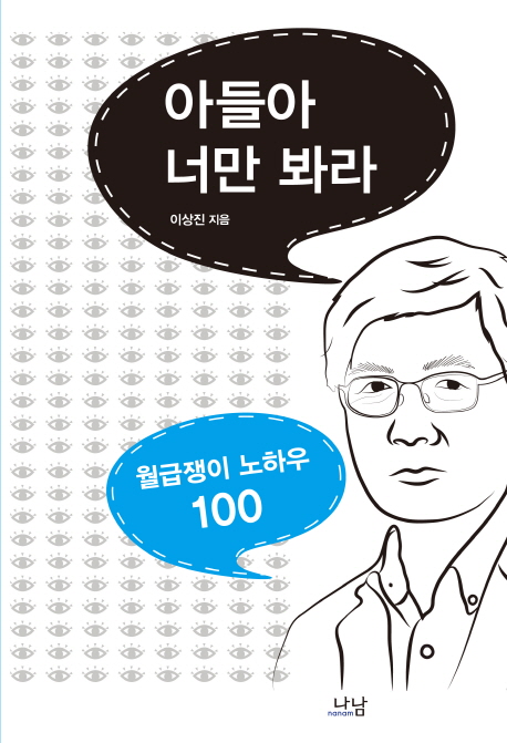 아들아 너만 봐라 : 월급쟁이 노하우 100