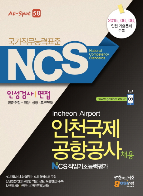 NCS(국가직무능력표준)인천국제공항공사 채용